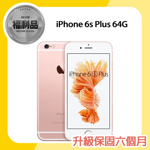 【Apple 蘋果】福利品 iPhone 6s Plus 64G 5.5吋智慧型手機(8成新)