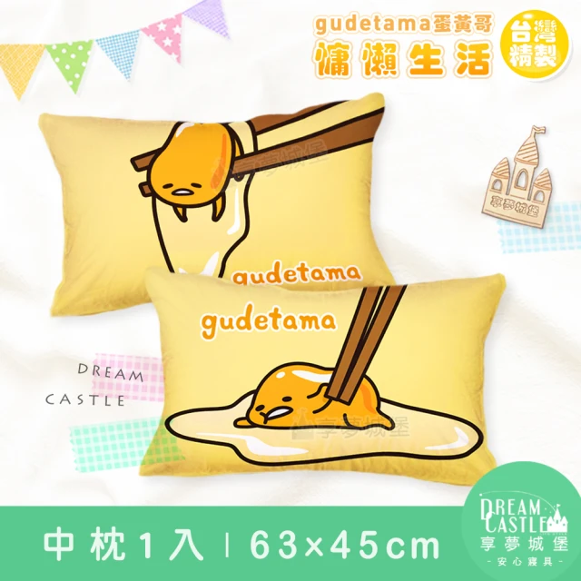 【享夢城堡】中枕63x45cm一入圖案隨機(蛋黃哥gudetama 慵懶生活-黃)