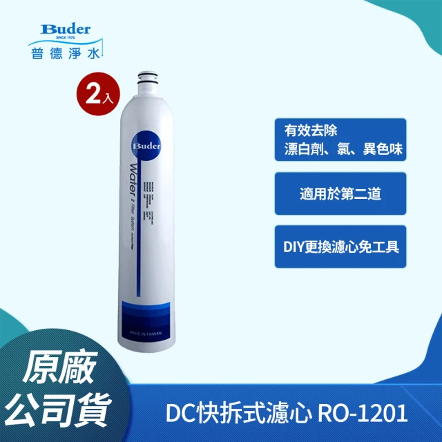 【Buder 普德】DC快拆式過濾器專用濾心 RO-1201(活性碳棒濾芯 第二道專用-2入組)