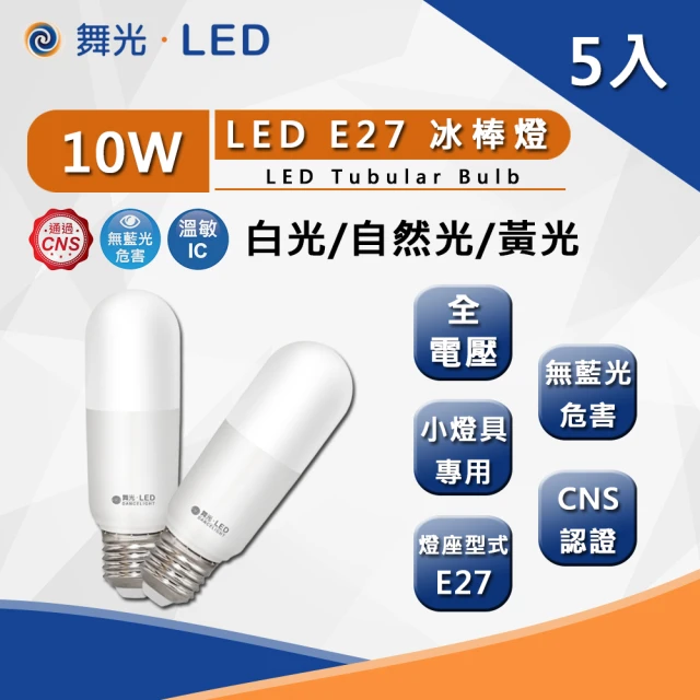 【DanceLight 舞光】舞光 LED 10W E27 冰棒燈 全電壓 冰棒燈 白光黃光自然光 5入組(CNS認證 無藍光危害)