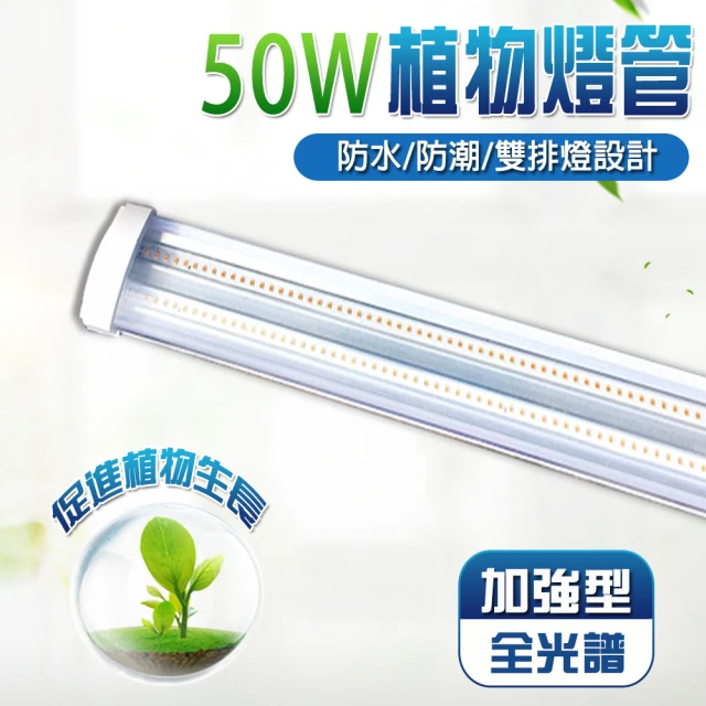 【JIUNPEY 君沛】燈管系列 植物燈管 50瓦 雙排燈設計 4尺 三防燈 防水型 加強型全光譜(植物燈)