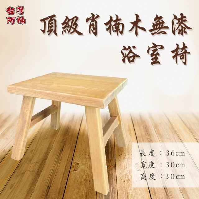 【台灣阿桶木桶工廠】頂級肖楠木無漆浴室椅30公分/原木傢俱/原木香氣/安眠紓壓/高芬多精(原木浴室椅)