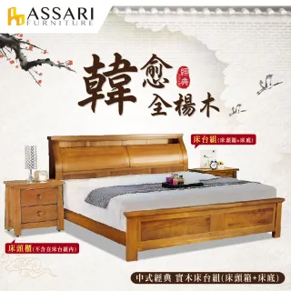 【ASSARI】韓愈全楊木實木床台組 床頭箱+床底(雙人5尺)