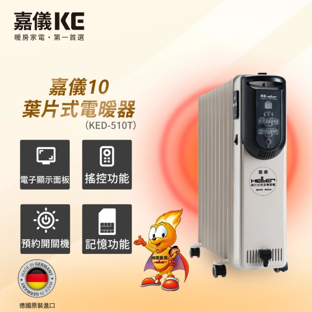 【嘉儀】10葉片電子式恆溫電暖爐 KED-510T 基本款