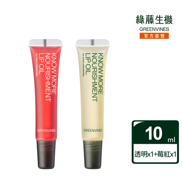 【greenvines 綠藤生機】專心護唇油10ml x 2入組(透明x1+莓紅x1)