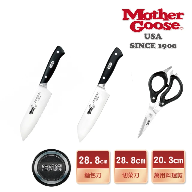 【美國MotherGoose 鵝媽媽】德國優質不鏽鋼 切菜刀28.8cm+麵包刀28.8cm+萬用剪20.3cm(獨家組合)