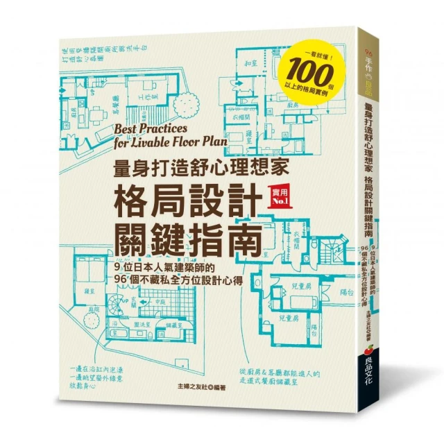 量身打造舒心理想家 格局設計關鍵指南：9位日本人氣建築師的96個不藏私全方位設計心得