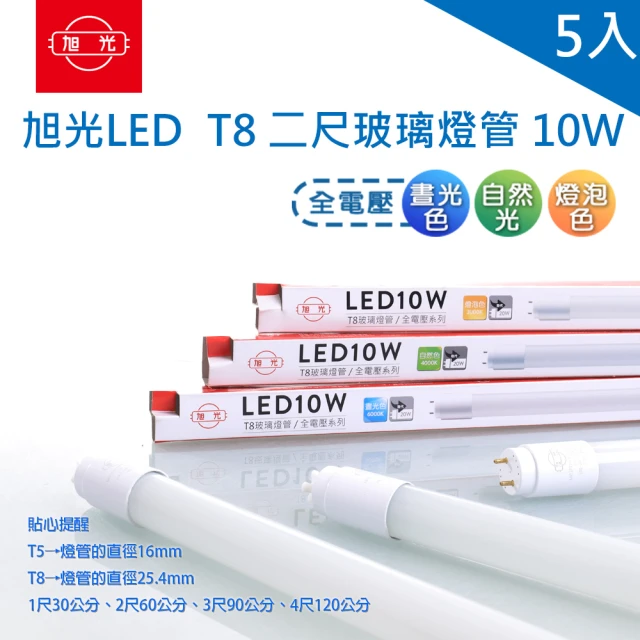 【旭光】旭光 LED T8 燈管 2尺10W 玻璃燈管 全電壓 5入(LED T8 2尺燈管)