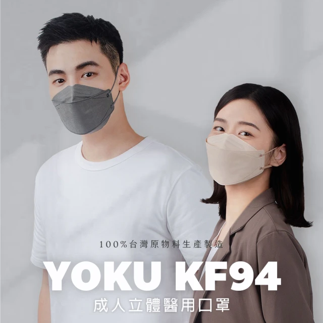 【YOKU KF94 友惠】詠達成人立體醫用口罩(潮流素色款 20片裝)-momo購物網
