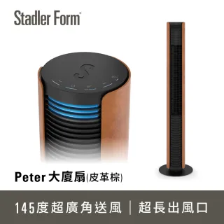 【瑞士Stadler Form】Peter 極簡美型 時尚大廈扇(皮革棕)