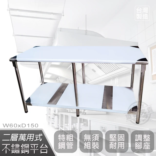 Abis【Abis】豪華升級版2尺X5尺二層圓角430不鏽鋼桌/料理桌/工作桌/工作台/流理台-60x150CM(1入)