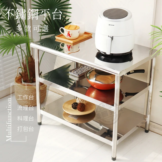 【Abis】豪華升級版2尺X4尺三層圓角304不鏽鋼桌/料理桌/工作桌/工作台/流理台-60x120CM(1入)