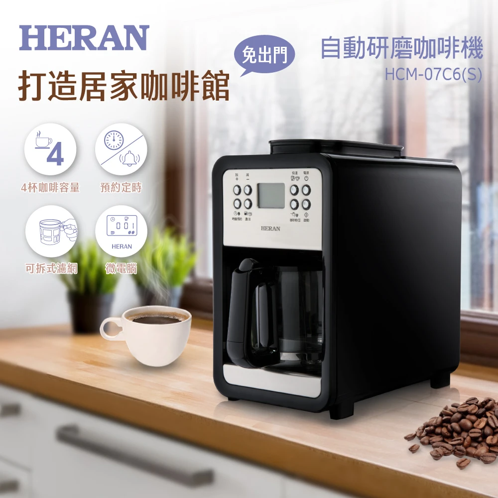 【HERAN 禾聯】四人份自動式研磨咖啡機(HCM-07C6S)