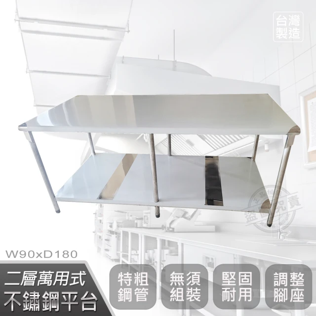 【Abis】豪華升級版90x180CM二層圓角430不鏽鋼桌/料理桌/工作桌/工作台/流理台(3尺X6尺)