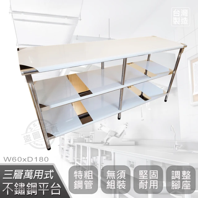 Abis【Abis】豪華升級版60x180CM三層圓角430不鏽鋼桌/料理桌/工作桌/工作台/流理台(2尺X6尺)