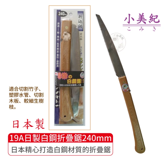 小美紀【小美紀】240mm日製白鋼折疊鋸19A(日本製鋸子 樹鋸 整林鋸 木柄鋸子 修木鋸 樹木鋸 鋸子)