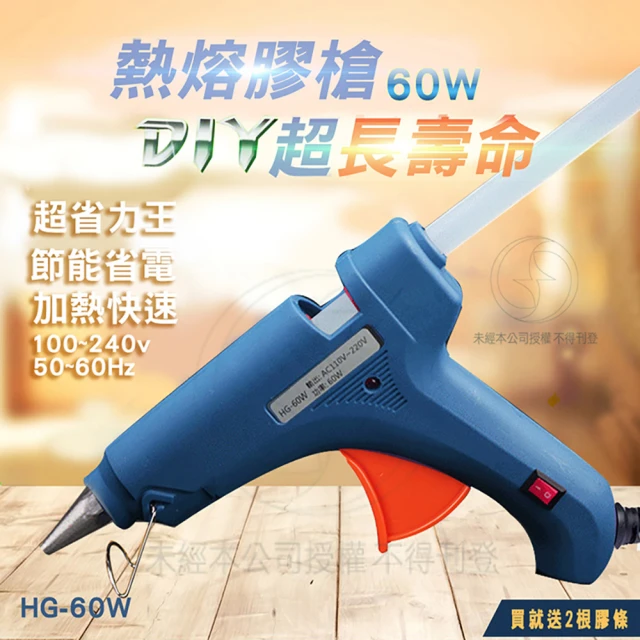 DIY熱熔槍 60W 熱熔膠槍(HG-60W/多用途熱熔槍 買就送2條膠條)
