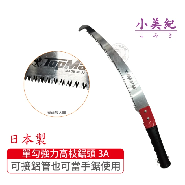 【小美紀】單勾強力高枝鋸頭3A(日本製鋸子 高空鋸 高枝鋸 整林鋸 長鋸 修木鋸 樹木鋸 鋸子)