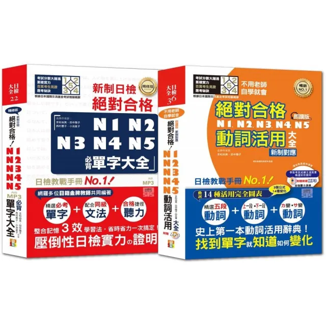 必背單字及動詞活用熱銷套書 精修版n1 N5必背單字大全 N1 N5動詞活用大全 25ｋ Mp3 Momo購物網