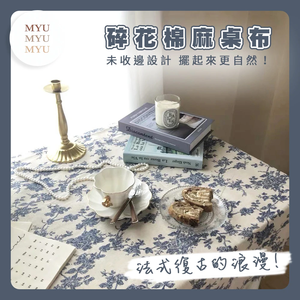 【MYUMYU 沐慕家居】韓國碎花棉麻桌布 150x100cm(餐桌布/桌巾)