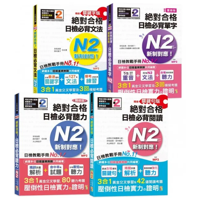 組套 日檢n2熱銷套書 這套就過關 精修版新制對應絕對合格 日檢必背 單字文法閱讀聽力 N2 2 Momo購物網