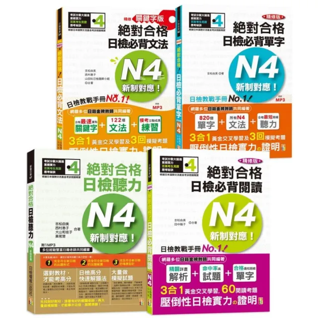 組套 日檢n4熱銷套書 這套就過關 精修版新制對應絕對合格 日檢必背 單字文法閱讀聽力 N4 2 Momo購物網 組套 日檢n4熱銷套書 這套就過關 精修版新制對應絕對合格 日檢必背 單字文法閱讀聽力 N4 2 Momo購物網