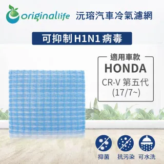 【OriginalLife】適用 HONDA：CR-V 第五代 17/7~ 汽車冷氣濾網(可水洗重複使用 長效可水洗)