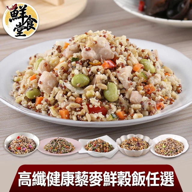 【鮮食堂】高纖健康藜麥鮮穀飯多口味任選4包組(210g±10%)