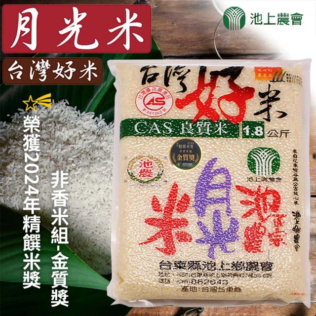 【農會】台灣好米 月光米家庭號X1箱(1.8kgX10包)