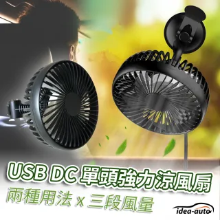 【idea auto】USB DC多功能單頭強力涼風扇