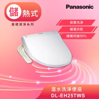 【Panasonic 國際牌】儲熱式免治馬桶座(DL-EH25TWS)