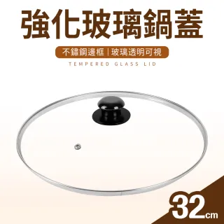 【台灣製】強化玻璃鍋蓋(32cm)
