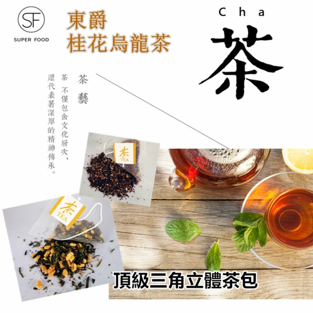 【DONG JYUE東爵好茶】桂花烏龍茶量販包50入(三角立體茶包)