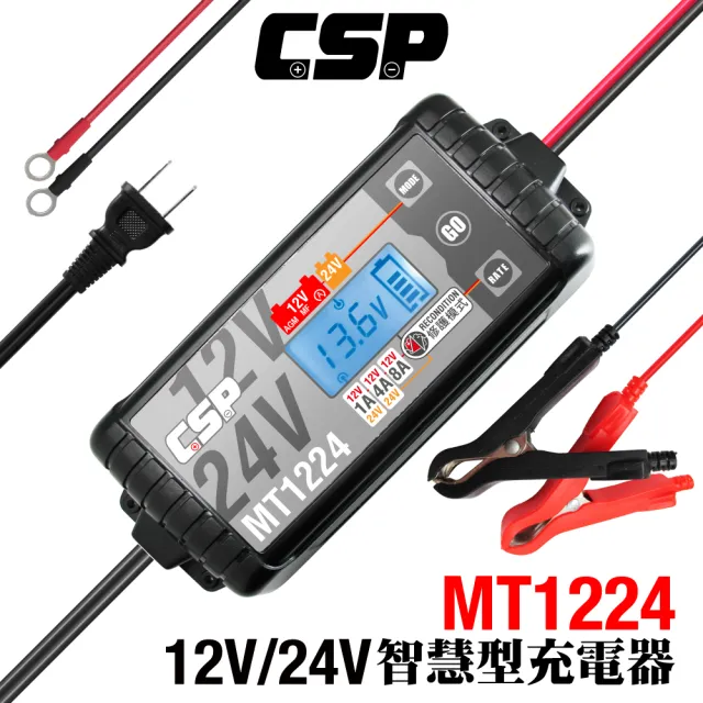 Csp 電池檢測充電器mt1224 12v 24v汽機車充電器智慧充電沙灘車貨車休旅車 Momo購物網