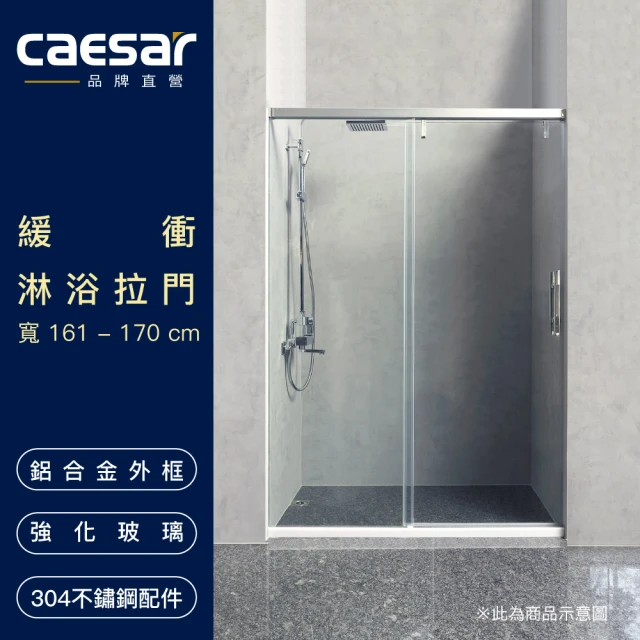 【CAESAR 凱撒衛浴】緩衝淋浴拉門(寬161-170 cm 含安裝)