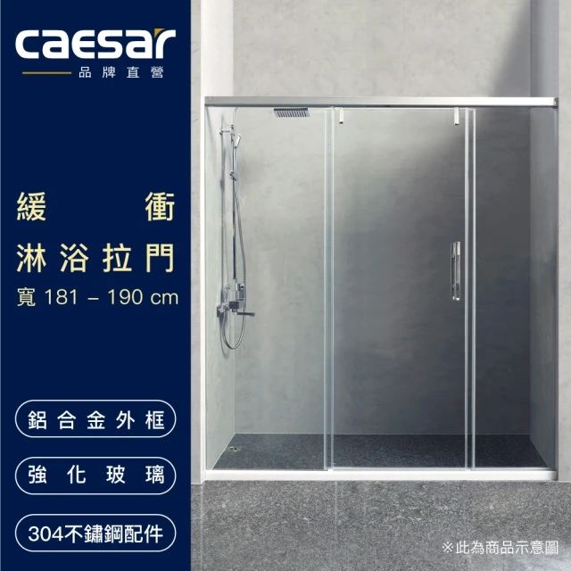 CAESAR 凱撒衛浴【CAESAR 凱撒衛浴】緩衝淋浴拉門(寬181-200 cm 含安裝)