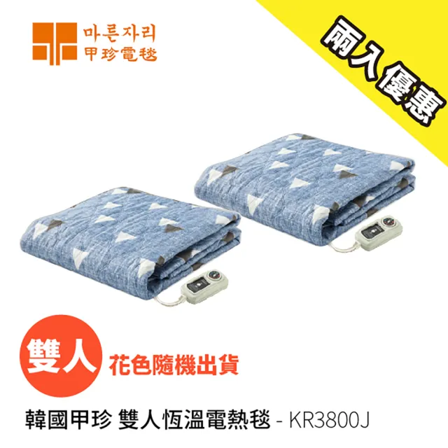【韓國甲珍】雙人恆溫電熱毯 可水洗 韓國製 電毯 毯子 戶外 露營(KR3800J顏色隨機 兩入組)