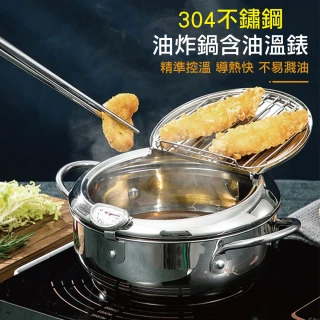 【佳工坊】304不鏽鋼雙耳油炸鍋(含油溫錶/鍋蓋)
