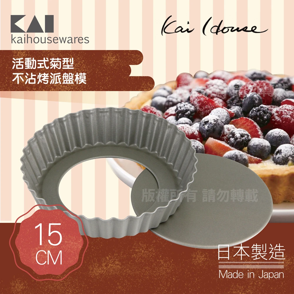 【KAI 貝印】House Select活動式菊型不沾烤派盤模-15cm(日本製)