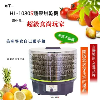 【LoyoLa】蔬果烘乾機(HL-1080S 進階版)