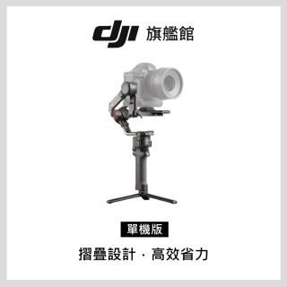 【DJI】RS2 手持雲台單機版 單眼/微單相機三軸穩定器(聯強國際貨)
