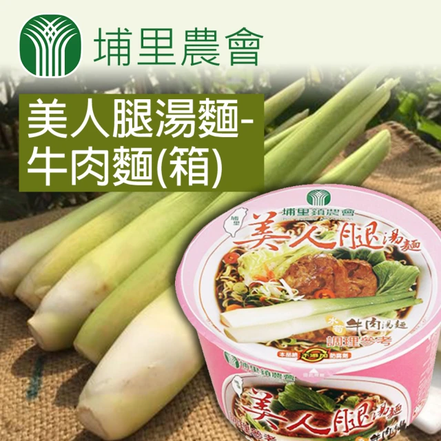 【農會】美人腿湯麵-牛肉麵-12碗-箱(2箱一組-即期品 2022.01.22)