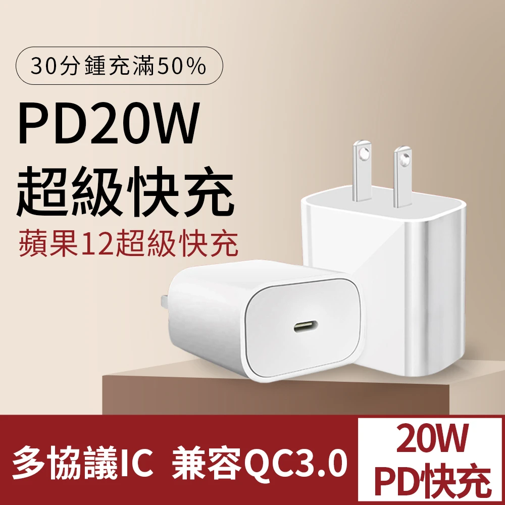 蘋果iPhone專用手機充電器/充電頭(快充 PD20w)