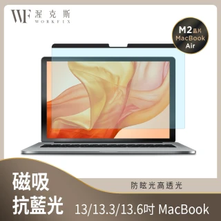 【WORKFIX 渥克斯】MacBook Pro/Air 13吋可拆式磁吸螢幕抗藍光片(防刮保護/防眩光)