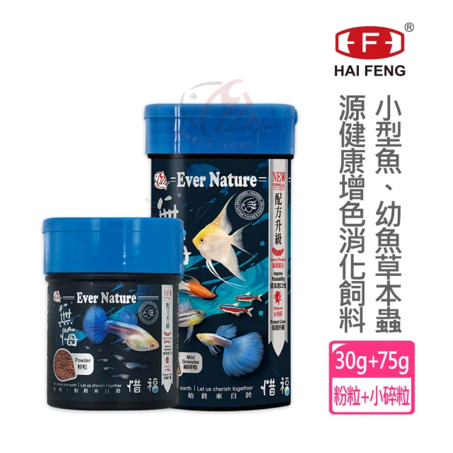 【海豐飼料】無悔惜福-小型魚草本蟲源增色消化飼料-細碎粒75g+幼魚飼料-粉粒30g(孔雀魚、燈科小型魚食用)