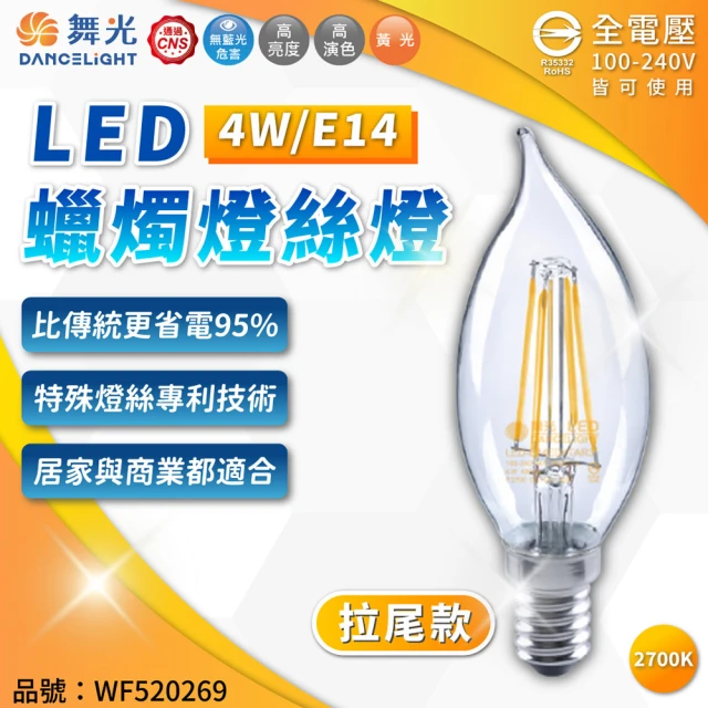 【DanceLight 舞光】4入 LED 4W 3000K E14 黃光 全電壓 拉尾 仿鎢絲 燈絲蠟燭燈_ WF520269