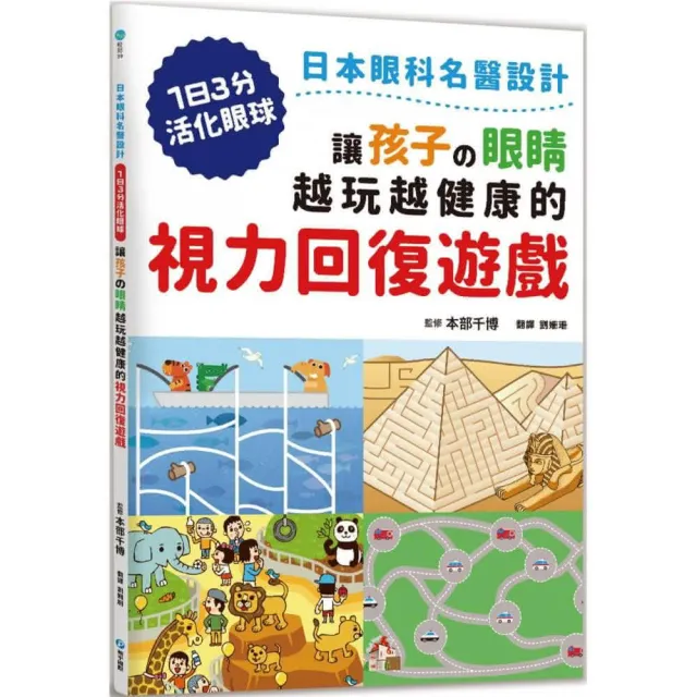 讓孩子的眼睛越玩越健康的視力回復遊戲 Momo購物網