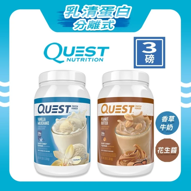 【Quest Nutrition】Quest Nutrition美國分離式乳清蛋白粉 3磅 1.36公斤(分離式乳清 香草牛奶/花生醬)