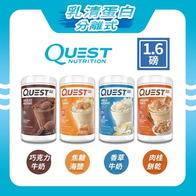 【Quest Nutrition】Quest Nutrition美國分離式乳清蛋白粉 1.6磅/726克(4種口味)