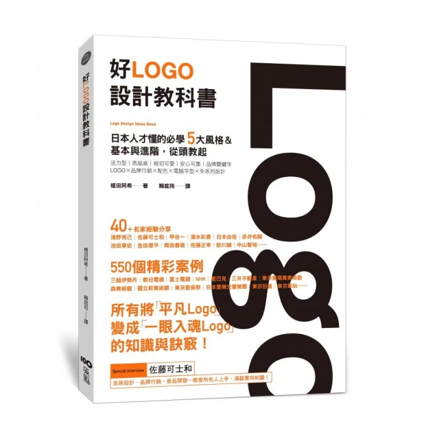 好Logo設計教科書：日本人才懂的必學5大風格&基本與進階，滿滿案例從頭教起